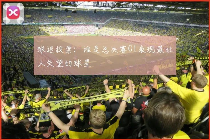 球迷投票：谁是总决赛G1表现最让人失望的球星