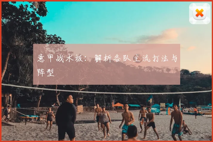 意甲战术板：解析各队主流打法与阵型