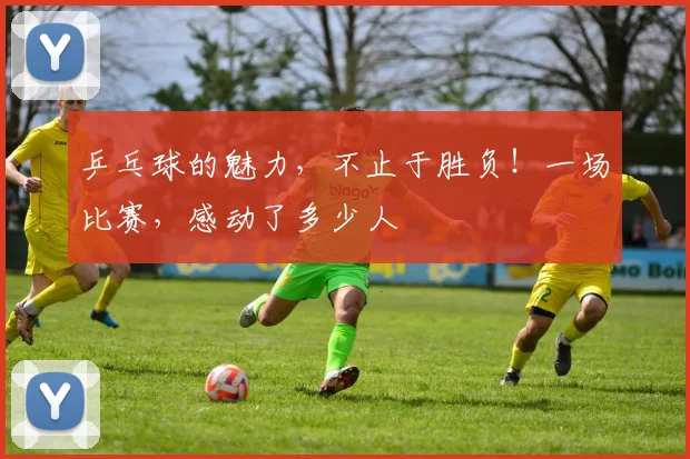 乒乓球的魅力，不止于胜负！一场比赛，感动了多少人