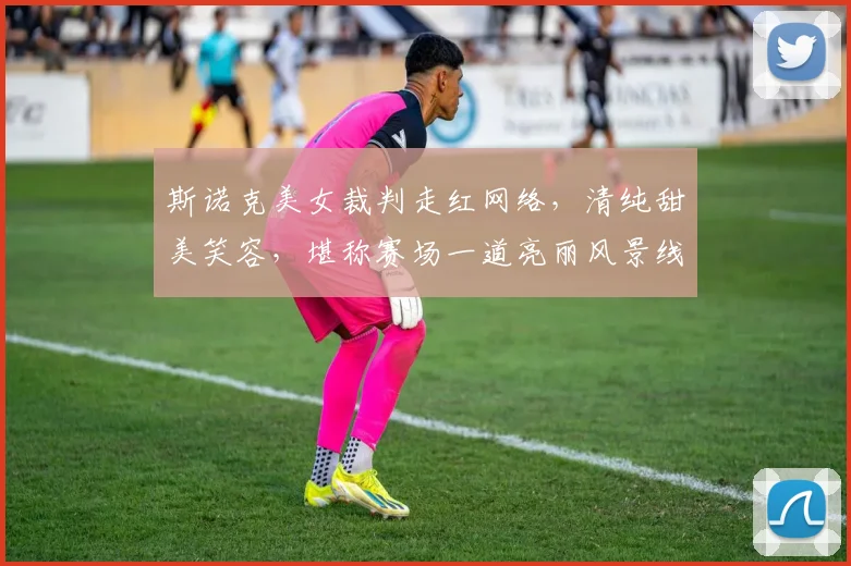 斯诺克美女裁判走红网络，清纯甜美笑容，堪称赛场一道亮丽风景线