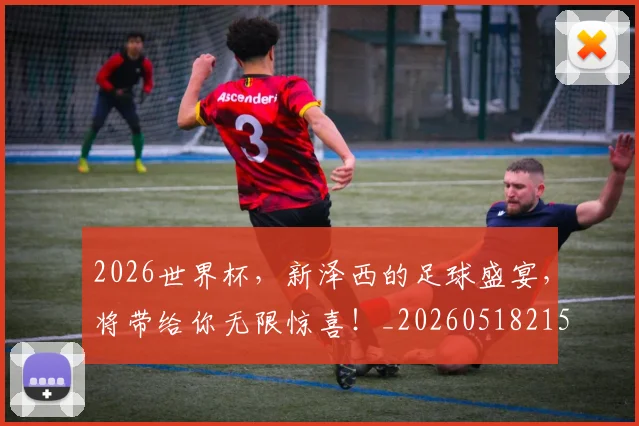2026世界杯，新泽西的足球盛宴，将带给你无限惊喜！_20260518215411_20260702034027