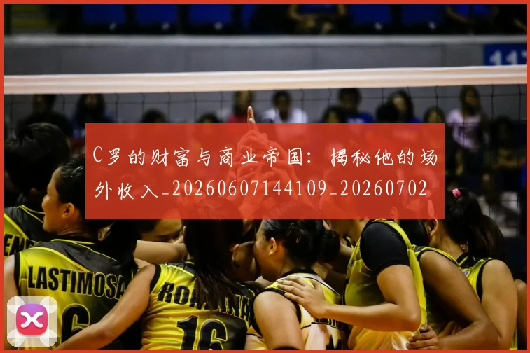 C罗的财富与商业帝国：揭秘他的场外收入_20260607144109_20260702042504