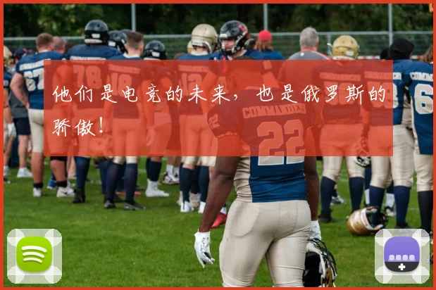 他们是电竞的未来，也是俄罗斯的骄傲！