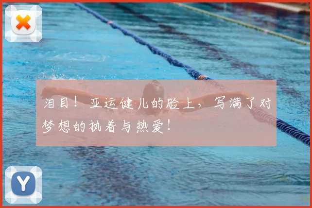 泪目！亚运健儿的脸上，写满了对梦想的执着与热爱！