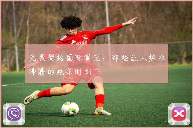 无畏契约国际赛区，那些让人热血沸腾的绝杀时刻