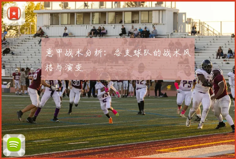意甲战术分析：各支球队的战术风格与演变