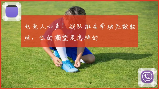 电竞人心声！战队排名牵动无数粉丝，你的期望是怎样的