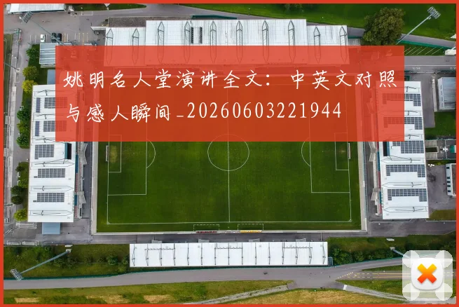 姚明名人堂演讲全文：中英文对照与感人瞬间_20260603221944