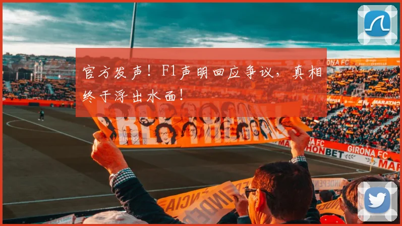 官方发声！F1声明回应争议，真相终于浮出水面！