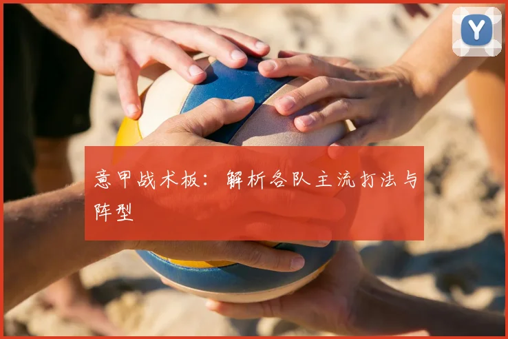 意甲战术板：解析各队主流打法与阵型