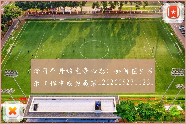 学习乔丹的竞争心态：如何在生活和工作中成为赢家_20260527112314