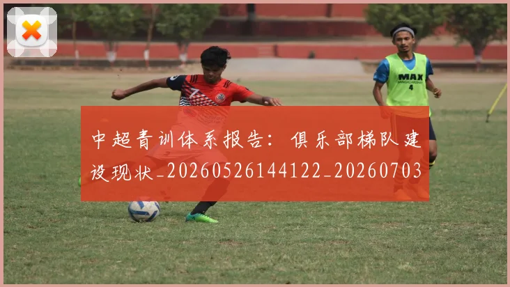 中超青训体系报告：俱乐部梯队建设现状_20260526144122_20260703211931