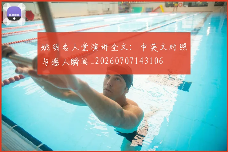 姚明名人堂演讲全文:中英文对照与感人瞬间_20260707143106