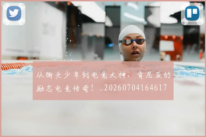 从街头少年到电竞大神,肯尼亚的励志电竞传奇!_20260704164617