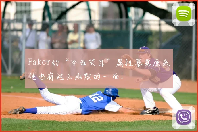 Faker的“冷面笑匠”属性暴露原来他也有这么幽默的一面！