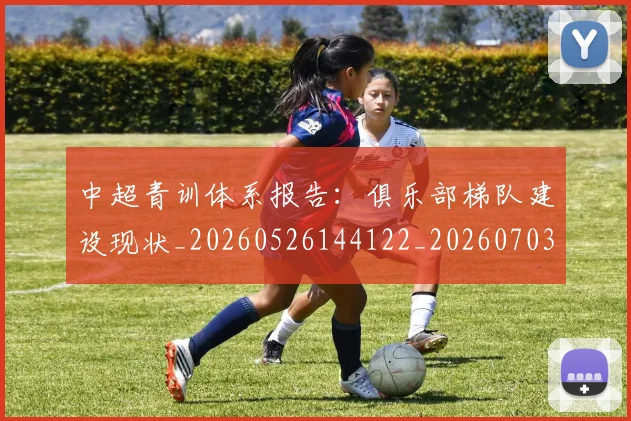 中超青训体系报告:俱乐部梯队建设现状_20260526144122_20260703211931