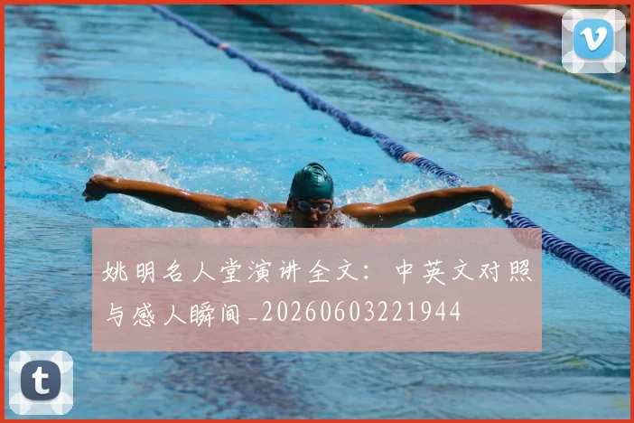 姚明名人堂演讲全文:中英文对照与感人瞬间_20260603221944