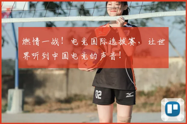 燃情一战！电竞国际选拔赛，让世界听到中国电竞的声音！