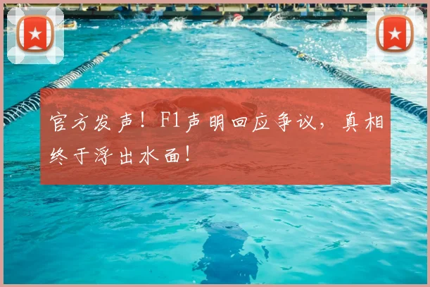 官方发声！F1声明回应争议，真相终于浮出水面！