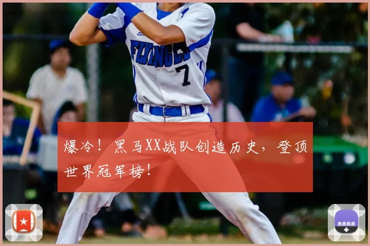 爆冷！黑马XX战队创造历史，登顶世界冠军榜！