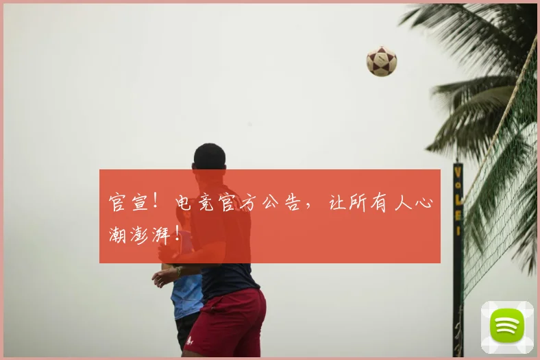 官宣！电竞官方公告，让所有人心潮澎湃！