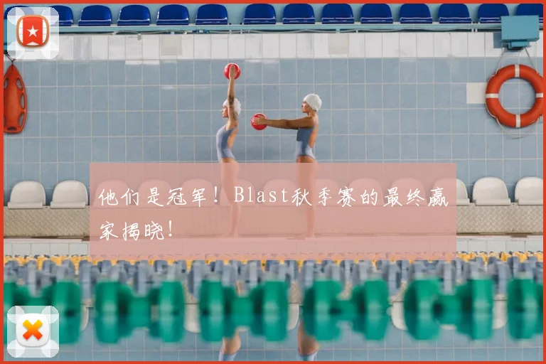 他们是冠军！Blast秋季赛的最终赢家揭晓！