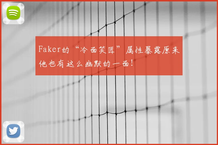 Faker的“冷面笑匠”属性暴露原来他也有这么幽默的一面！