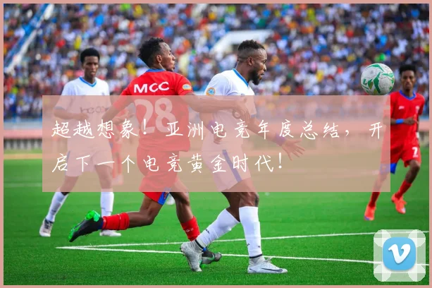 超越想象！亚洲电竞年度总结，开启下一个电竞黄金时代！