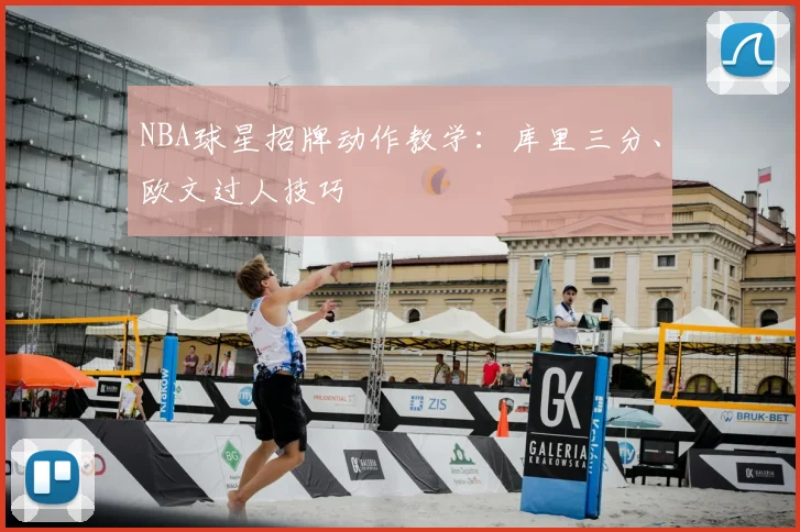 NBA球星招牌动作教学：库里三分、欧文过人技巧