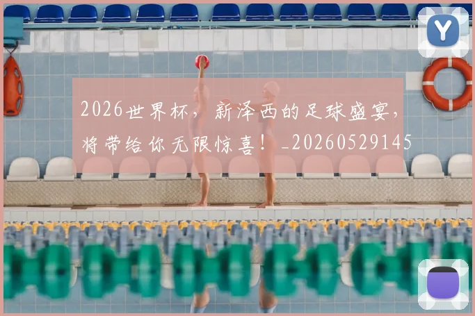 2026世界杯，新泽西的足球盛宴，将带给你无限惊喜！_20260529145505_20260702034028