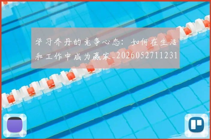 学习乔丹的竞争心态：如何在生活和工作中成为赢家_20260527112314