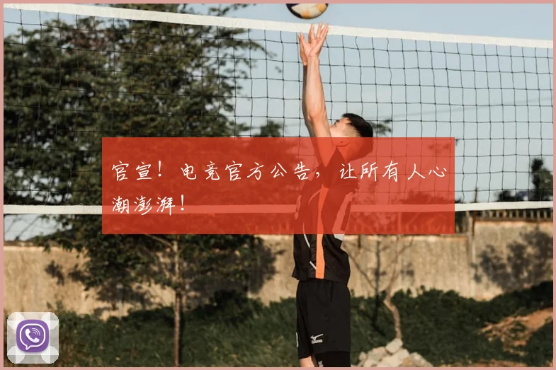 官宣！电竞官方公告，让所有人心潮澎湃！