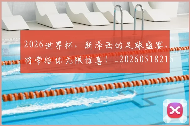 2026世界杯，新泽西的足球盛宴，将带给你无限惊喜！_20260518215411_20260702034027