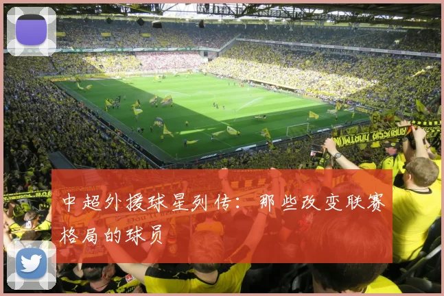 中超外援球星列传:那些改变联赛格局的球员