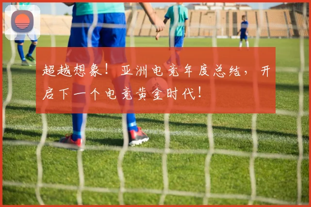 超越想象！亚洲电竞年度总结，开启下一个电竞黄金时代！