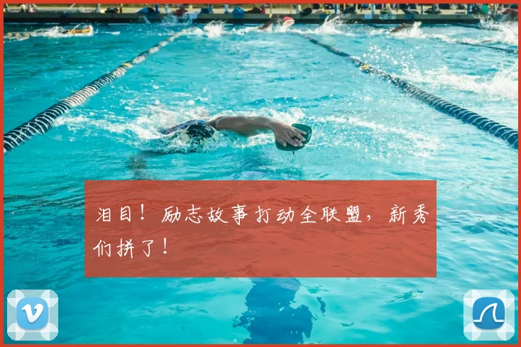 泪目！励志故事打动全联盟，新秀们拼了！