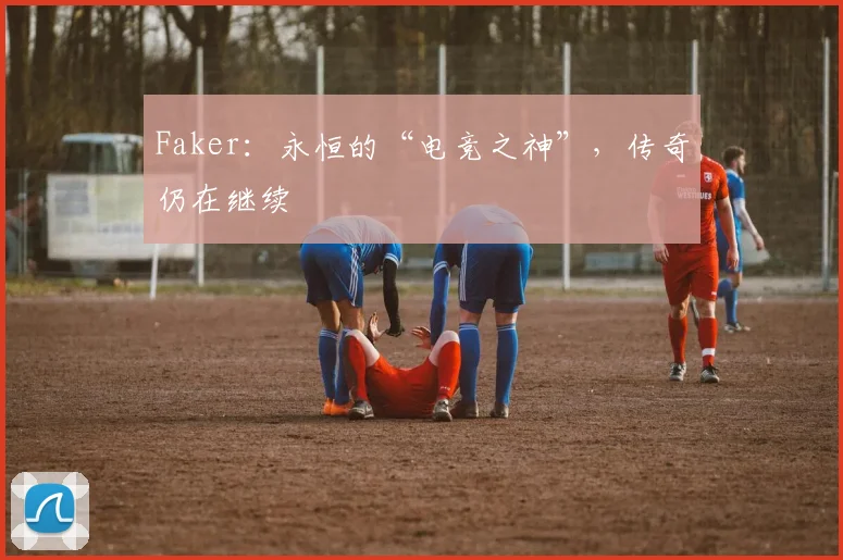 Faker：永恒的“电竞之神”，传奇仍在继续