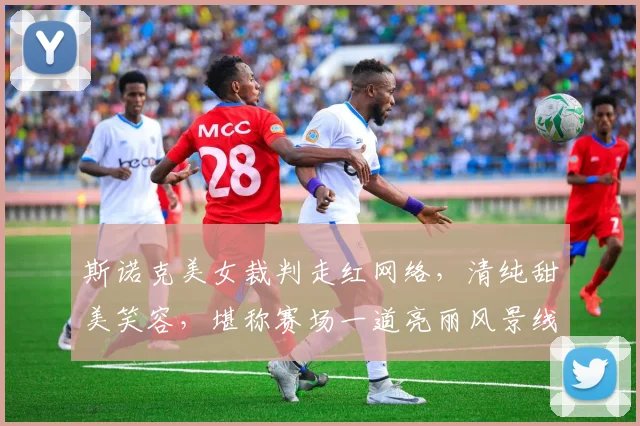 斯诺克美女裁判走红网络，清纯甜美笑容，堪称赛场一道亮丽风景线