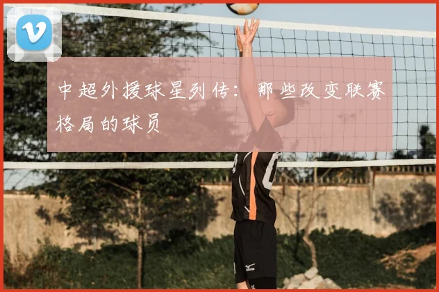 中超外援球星列传:那些改变联赛格局的球员