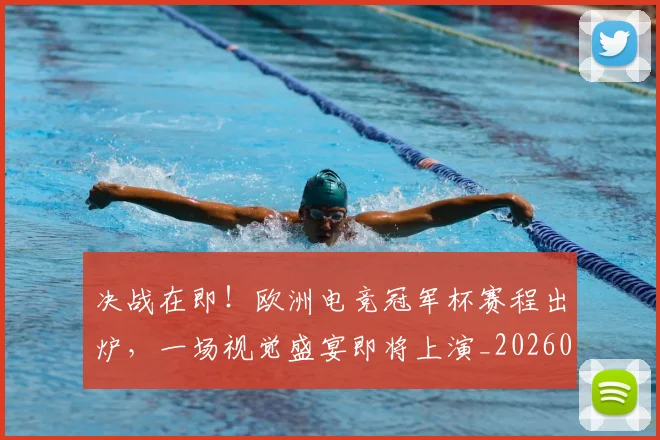 决战在即!欧洲电竞冠军杯赛程出炉,一场视觉盛宴即将上演_20260704173059